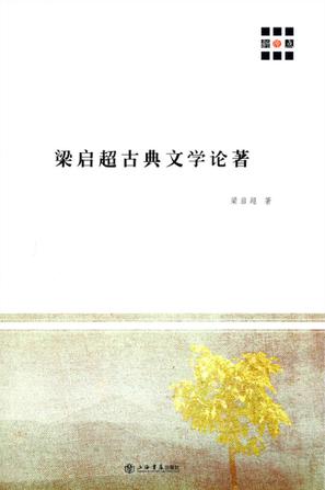 梁启超古典文学论著