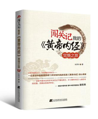 闯关记我的《黄帝内经》觉悟之旅