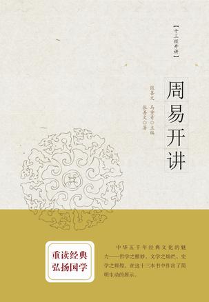 周易开讲