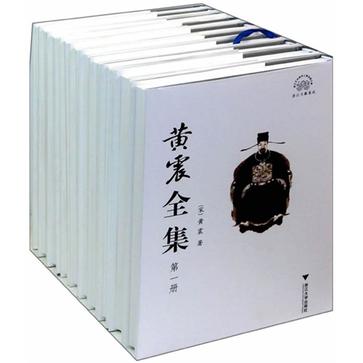 黄震全集(共10册)