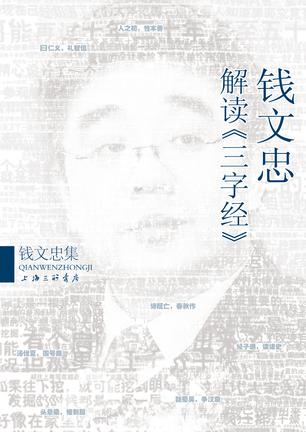 钱文忠解读三字经