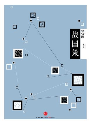 中信国学大典：战国策