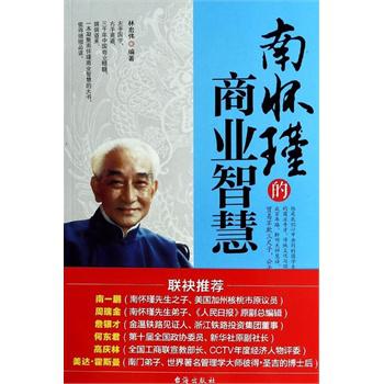 南怀瑾的商业智慧