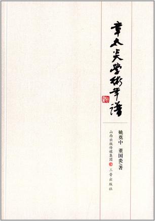 章太炎学术年谱