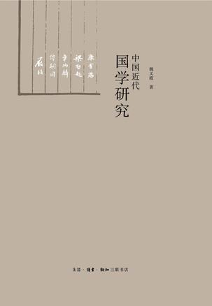 中国近代国学研究