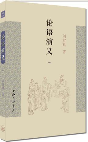 论语演义（一）