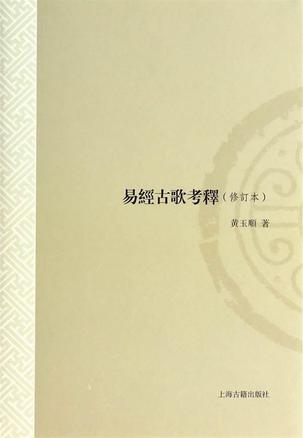 易经古歌考释（修订本）