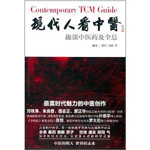 现代人看中医