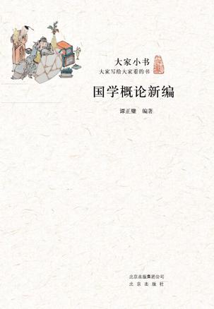 国学概论新编