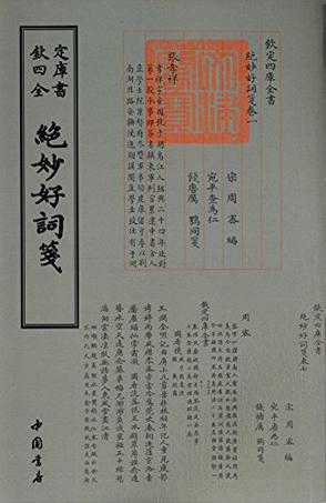 绝妙好词笺