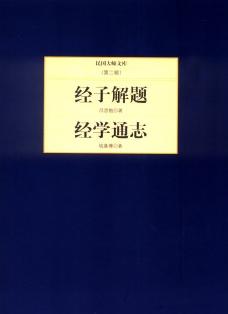 民国大师文库·第二辑：经子解题+经学通志