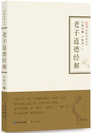老子道德经解 老子道德经解