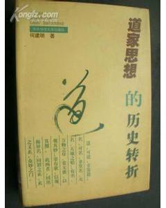 道家思想的历史转折