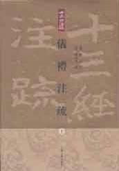 仪礼注疏（全三册）