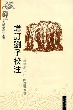 增订刘子校注