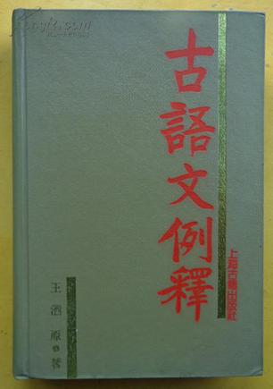 古语文例释