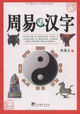 周易与汉字