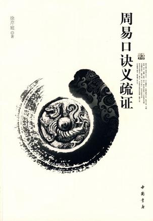 周易口诀义疏证