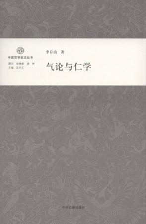 气论与仁学
