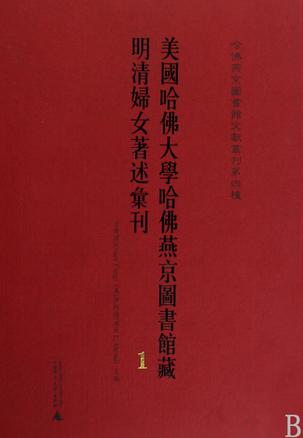哈佛燕京图书馆文献丛刊第四种 美国哈佛大学哈佛燕京图书馆藏明清妇女著述汇刊