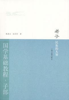 老子·民族的大智