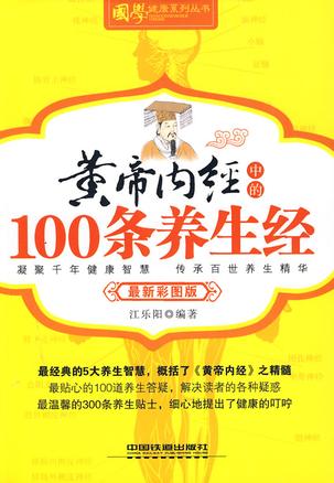 黄帝内经中的100条养生经