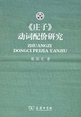 《庄子》动词配价研究