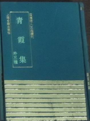 青霞集（外三种）