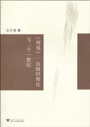 《周易》* 自组织理论与21世纪