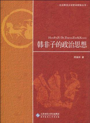 韩非子的政治思想
