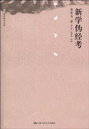 新学伪经考