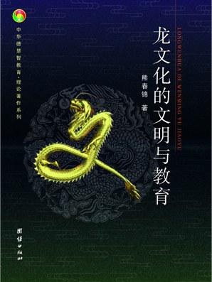 龙文化的文明与教育