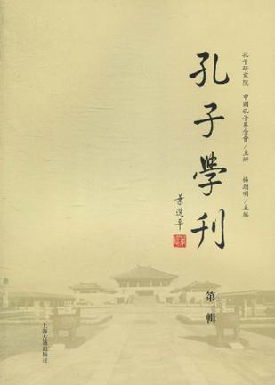 孔子学刊（第1辑）