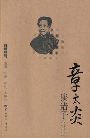 章太炎谈诸子