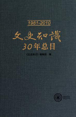 文史知识30年总目