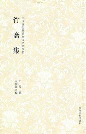 竹斋集