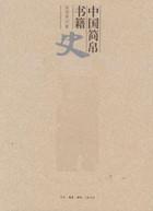 中国简帛书籍史