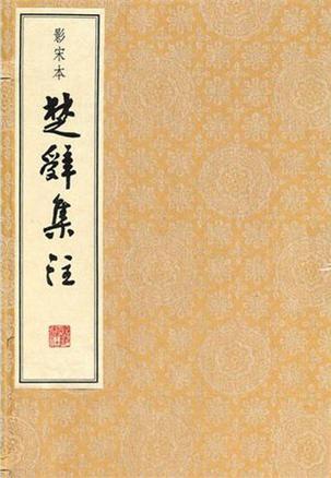 影宋本楚辞集注（全六册）