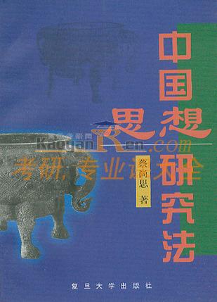 中国思想研究法