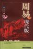 周易现代版