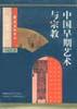 中国早期艺术与宗教