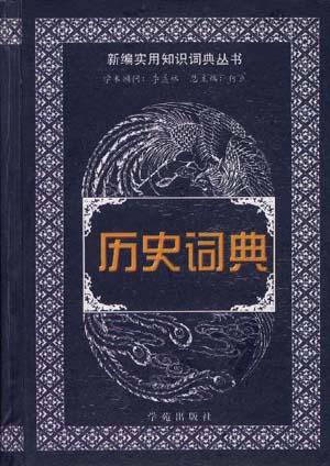历史词典