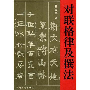 对联格律及撰法
