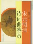 宋元明清诗词曲鉴赏