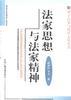法家思想与法家精神