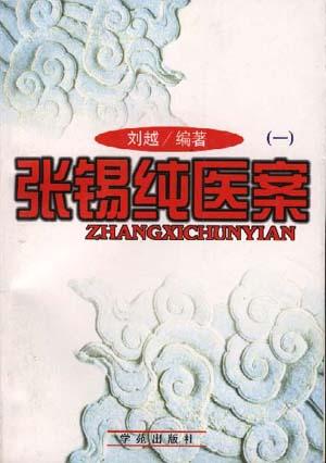张锡纯医案