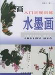 绘画入门正规训练.水墨画