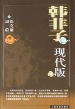 韩非子现代版