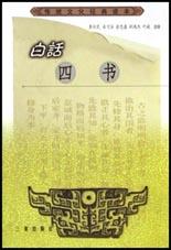 白话四书