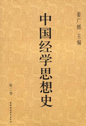 中国经学思想史(第二卷)